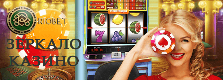 Риобет казино рабочее зеркало сайта Регистрация через зеркало Риобет казино